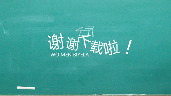 我们毕业啦毕业纪念册电子相册动态PPT模板