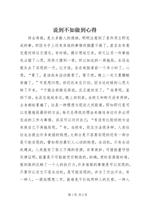 说到不如做到心得 (2).docx