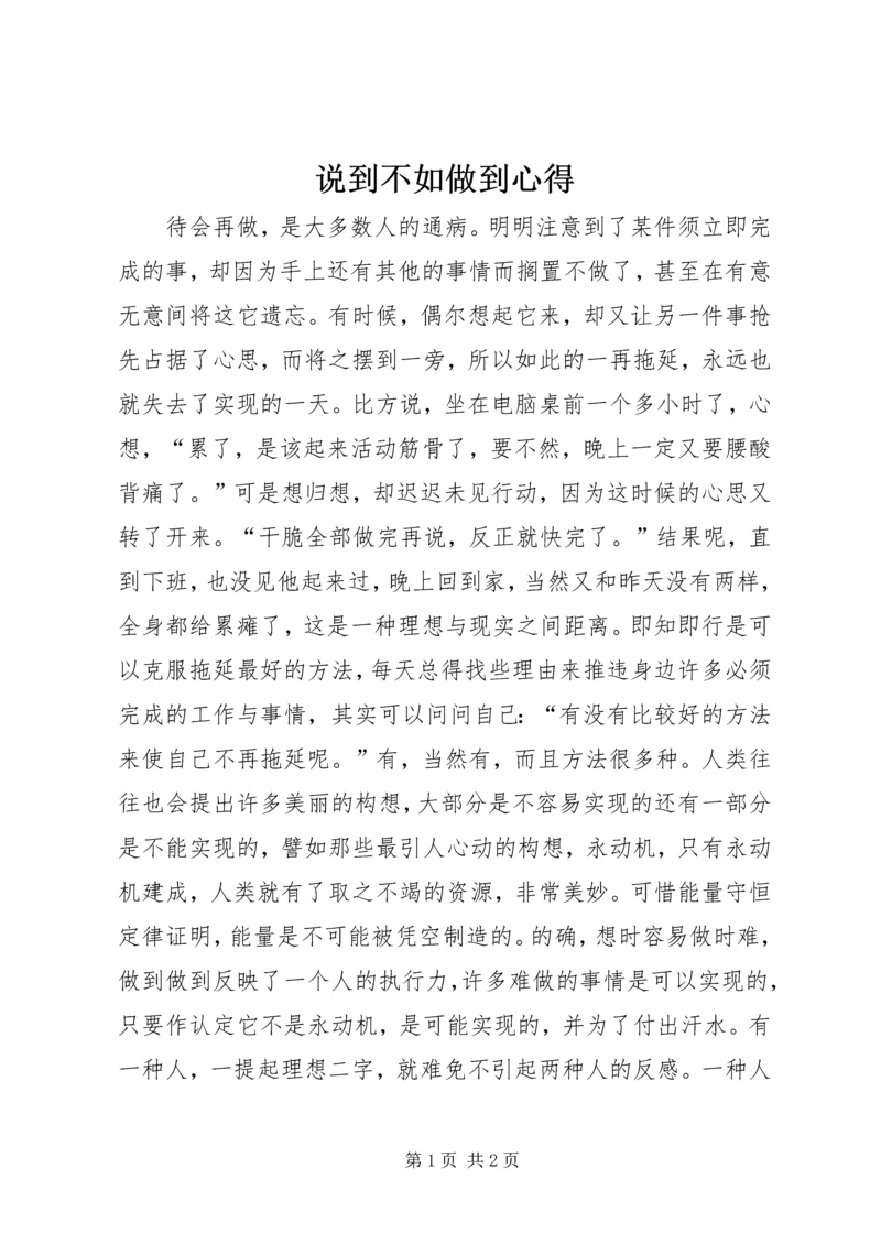 说到不如做到心得 (2).docx