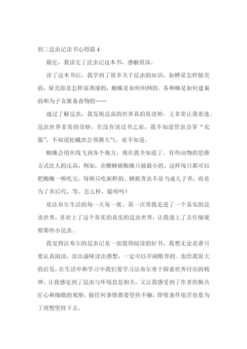 初三昆虫记读书心得(实用15篇).docx