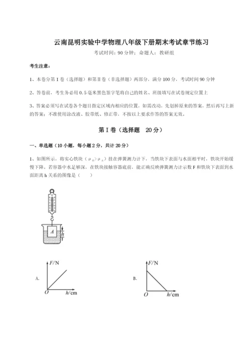 强化训练云南昆明实验中学物理八年级下册期末考试章节练习试题.docx