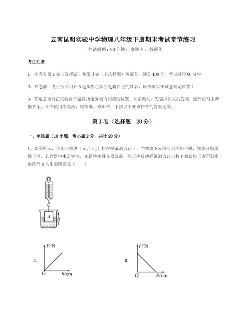 强化训练云南昆明实验中学物理八年级下册期末考试章节练习试题.docx