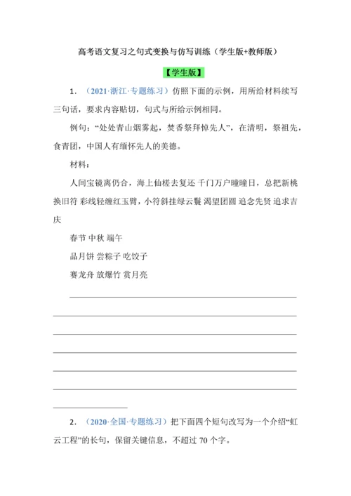 高考语文复习之句式变换与仿写训练（学生版+教师版）.docx