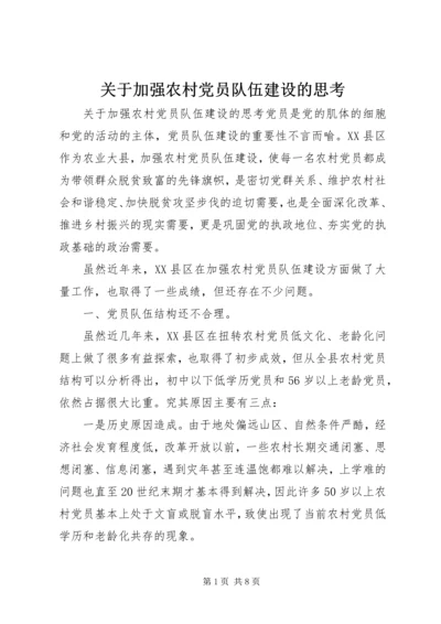 关于加强农村党员队伍建设的思考.docx