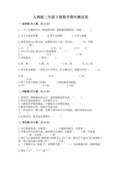 人教版三年级下册数学期中测试卷（名校卷）.docx