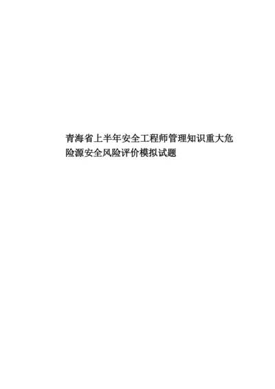 青海省上半年安全工程师管理知识重大危险源安全风险评价模拟试题.docx