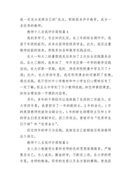 教师个人自我评价简短10篇范文.docx