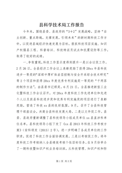 县科学技术局工作报告 (2).docx