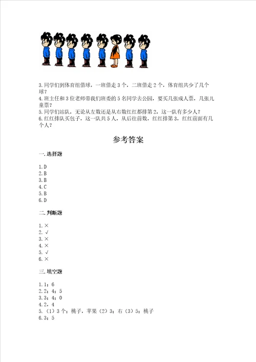 北师大版一年级上册数学期中测试卷带答案实用