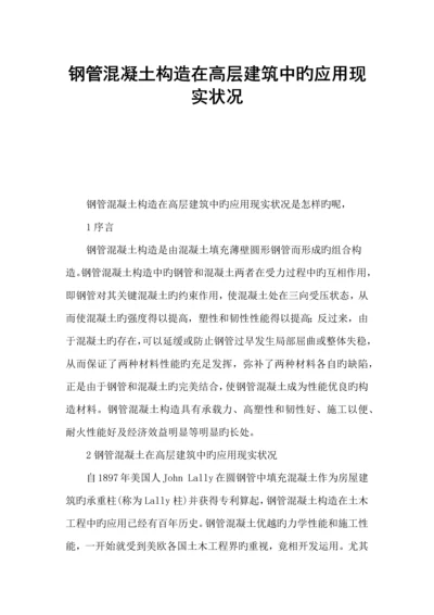 钢管混凝土结构在高层建筑中的应用现状.docx