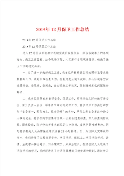 2023年年12月保卫工作总结
