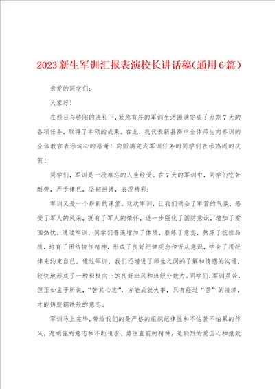 2023年新生军训汇报表演校长讲话稿通用6篇