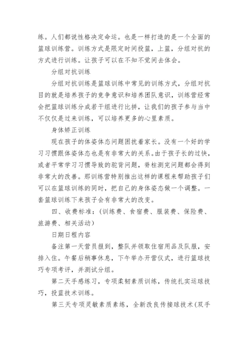 篮球夏令营活动方案.docx