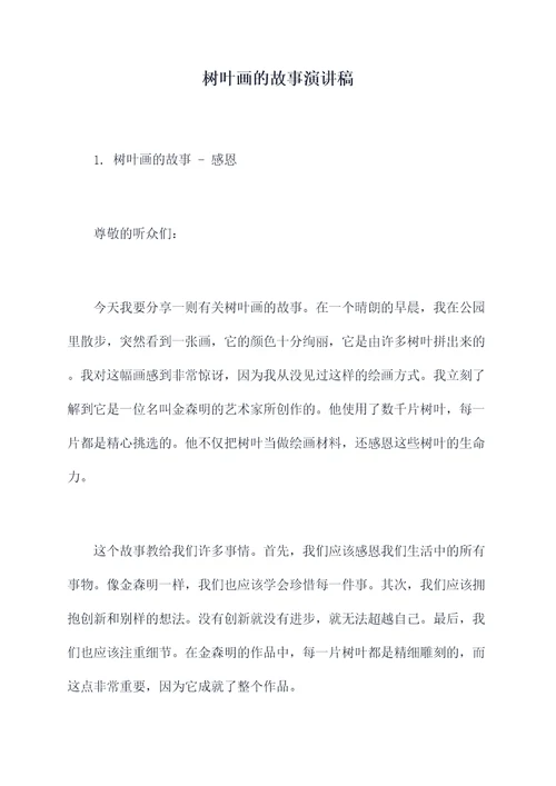 树叶画的故事演讲稿