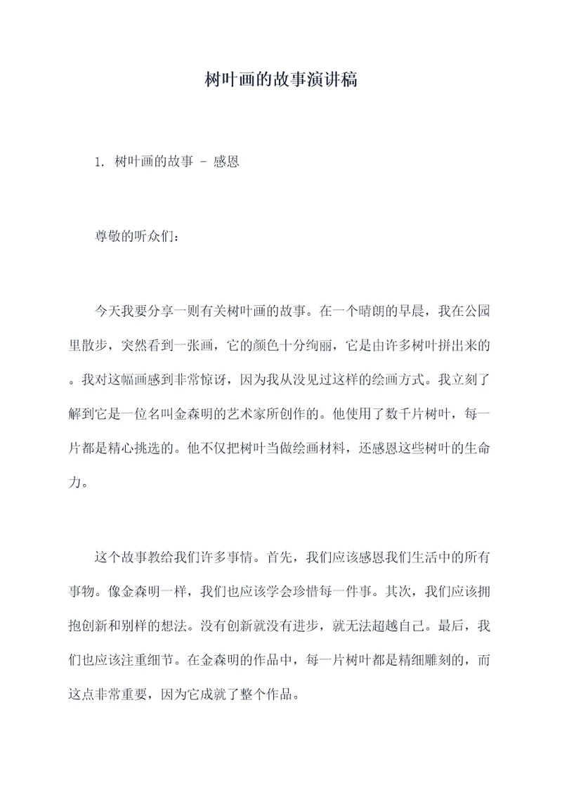 树叶画的故事演讲稿