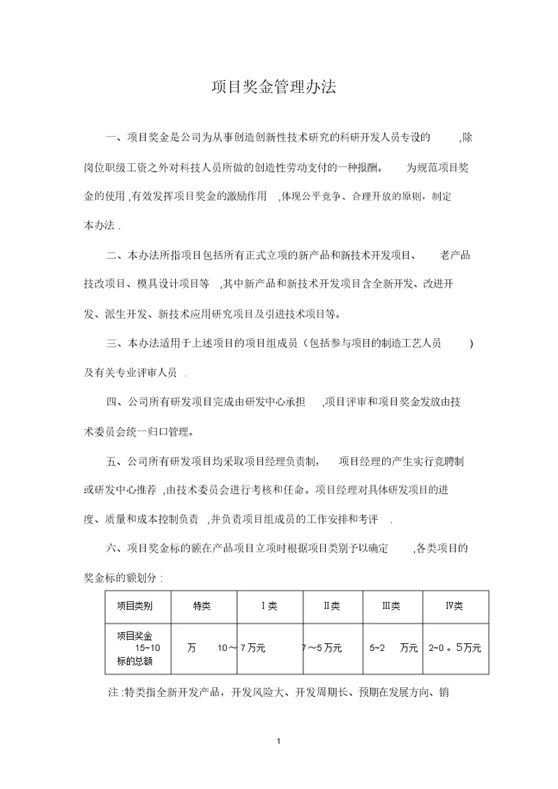 项目奖金管理办法