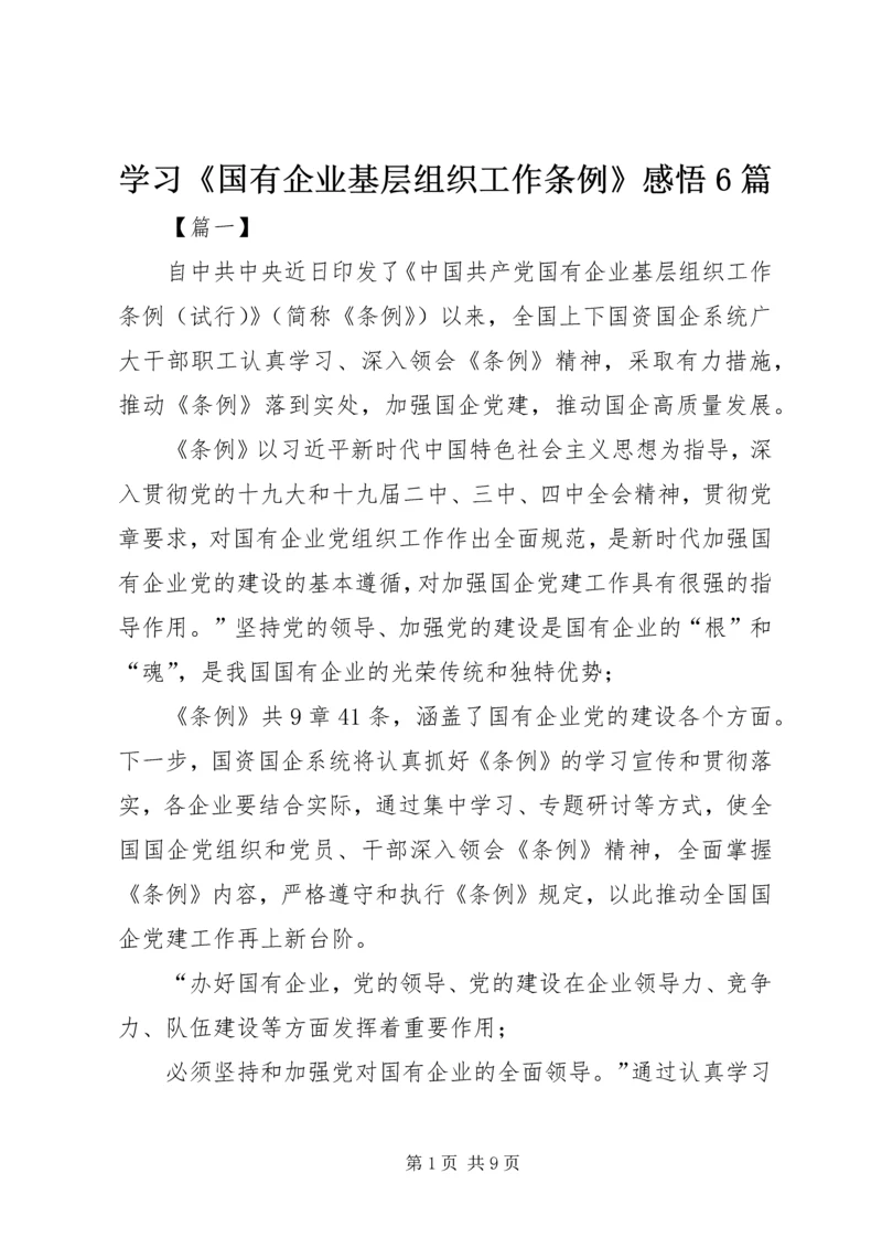 学习《国有企业基层组织工作条例》感悟6篇 (2).docx