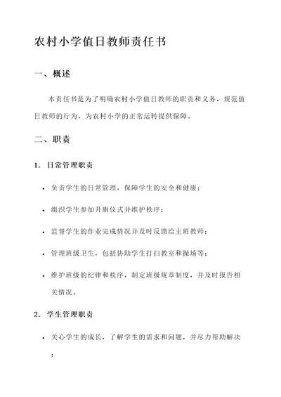 农村小学值日教师责任书