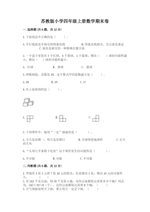 苏教版小学四年级上册数学期末卷最新.docx