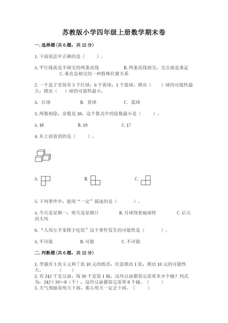 苏教版小学四年级上册数学期末卷最新.docx