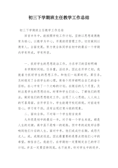初三下学期班主任教学工作总结.docx