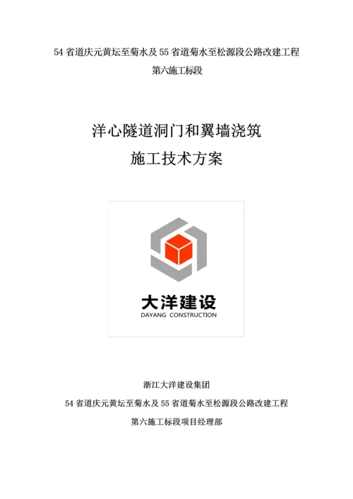 洋心隧道洞门和翼墙的浇筑综合标准施工核心技术专业方案.docx