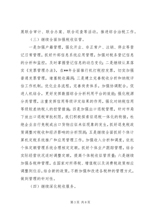 市税务局纳税工作计划.docx