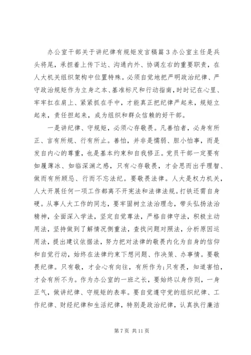 办公室干部关于讲纪律有规矩发言稿 (2).docx