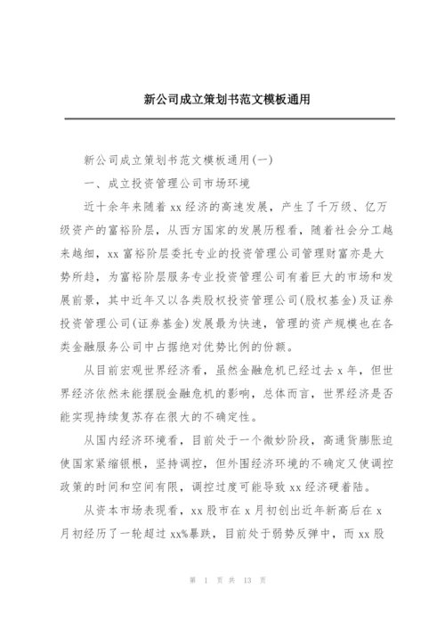 新公司成立策划书范文模板通用.docx