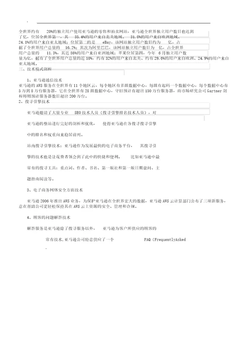 亚马逊电子商务运营模式分析学习计划