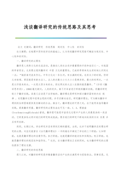 浅谈翻译研究的传统思路及其思考.docx