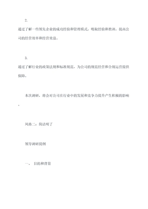 公文领导调研提纲