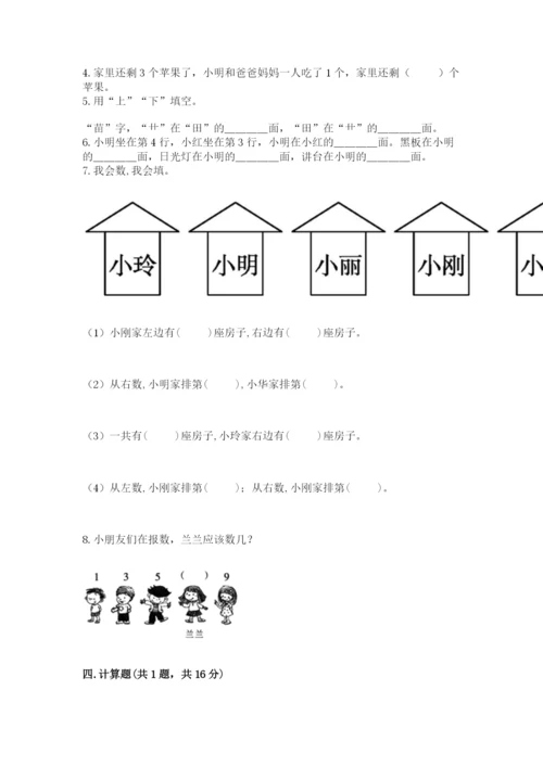 人教版一年级上册数学期中测试卷及参考答案1套.docx