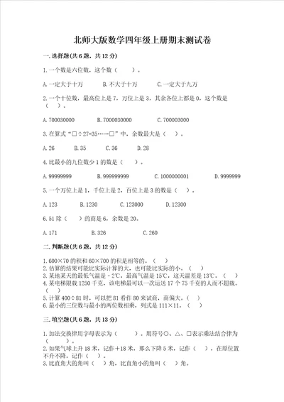 北师大版数学四年级上册期末测试卷附答案夺分金卷