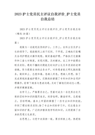 2023护士党员民主评议自我评价_护士党员自我总结.docx