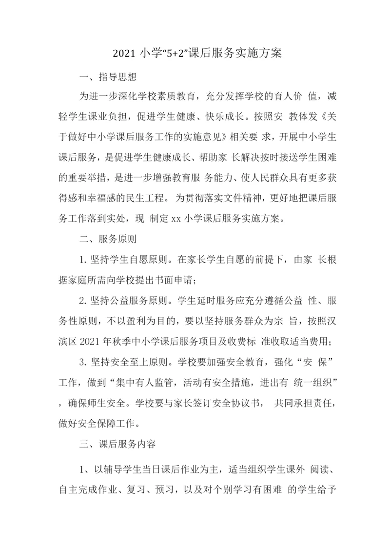 小学落实课后延时服务工作方案.docx