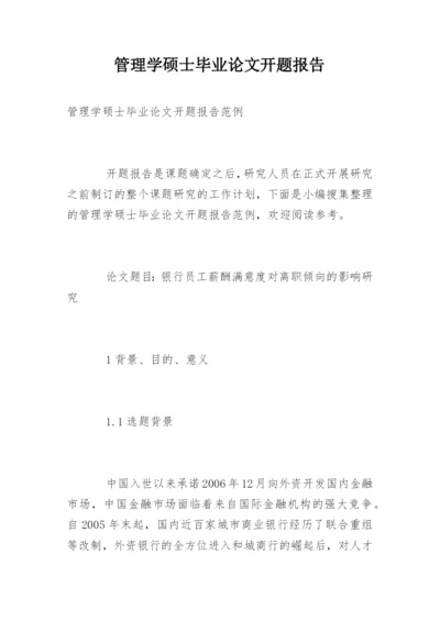 管理学硕士毕业论文开题报告.docx