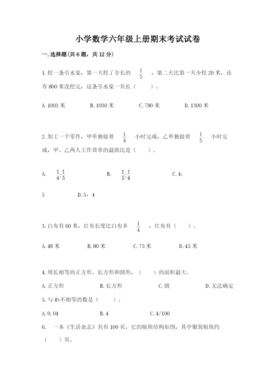 小学数学六年级上册期末考试试卷word版.docx