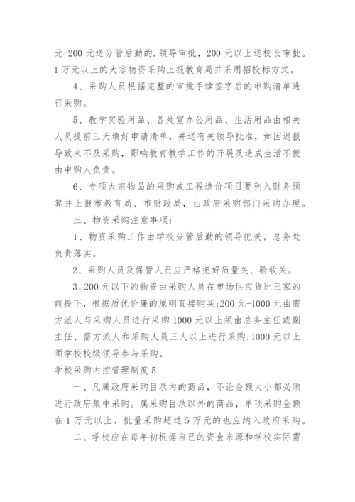 学校采购内控管理制度_3.docx