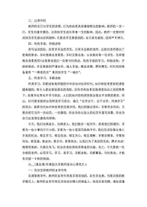 2022年高校大学教师培训心得范文五篇