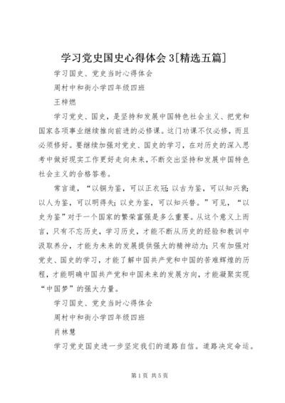 学习党史国史心得体会3[精选五篇] (5).docx