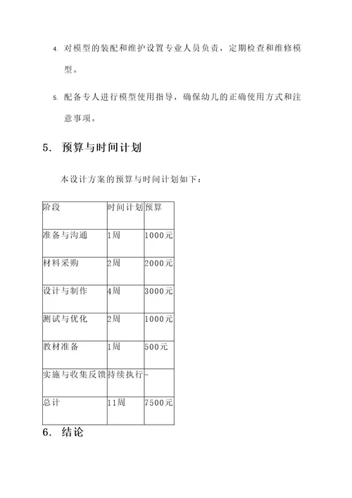 幼儿园模特模型设计方案