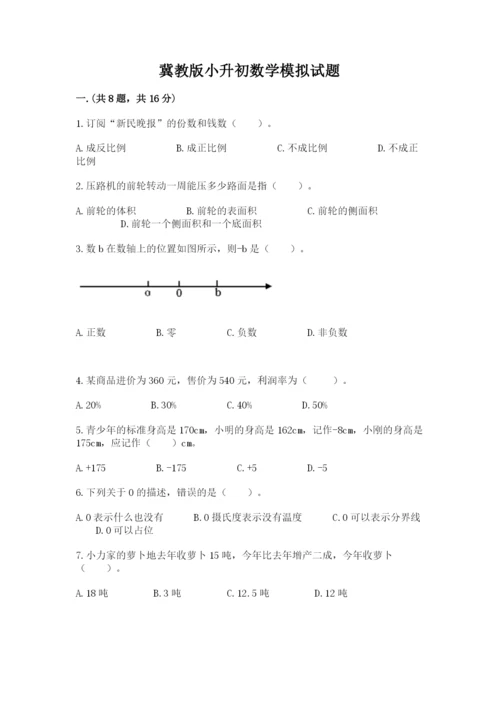 冀教版小升初数学模拟试题附答案【考试直接用】.docx