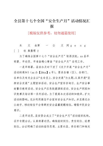 全县第十七个全国“安全生产月”活动情况汇报(共2页)