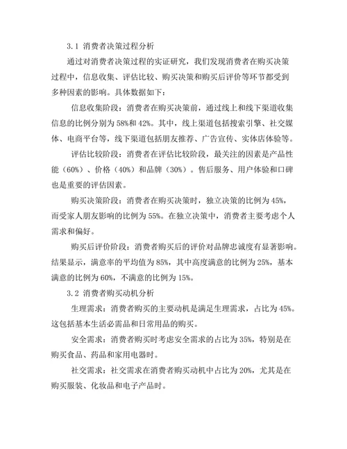 营销管理中的消费者行为研究
