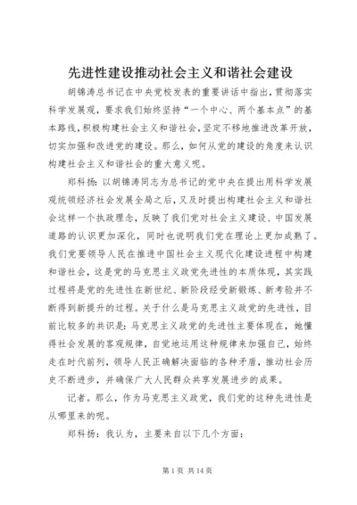 先进性建设推动社会主义和谐社会建设.docx