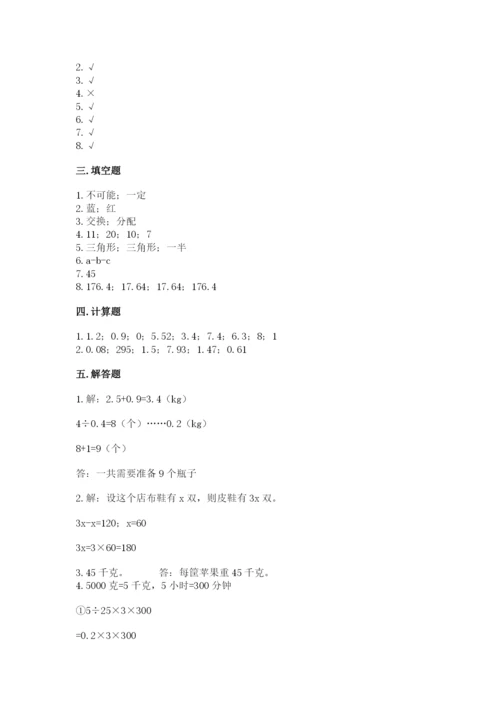 人教版小学五年级上册数学期末测试卷带答案（巩固）.docx