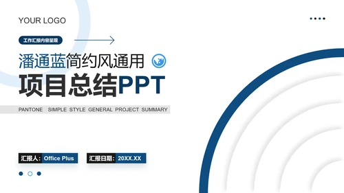 潘通蓝简约风通用项目总结月度总结工作总结PPT模板