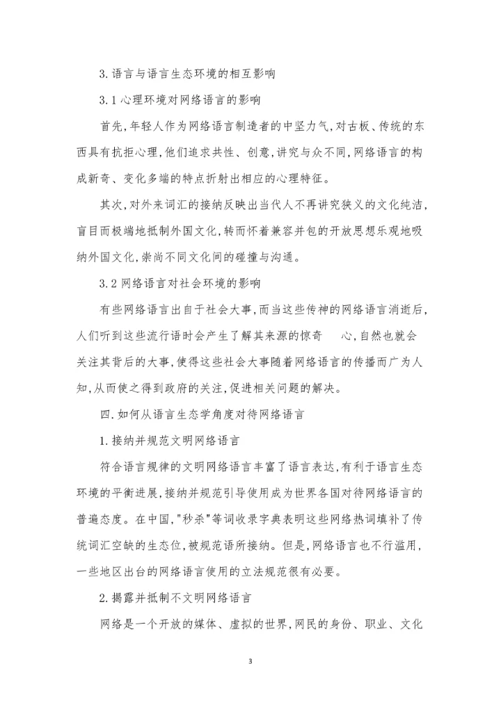浅谈从生态语言学视角解析网络语言