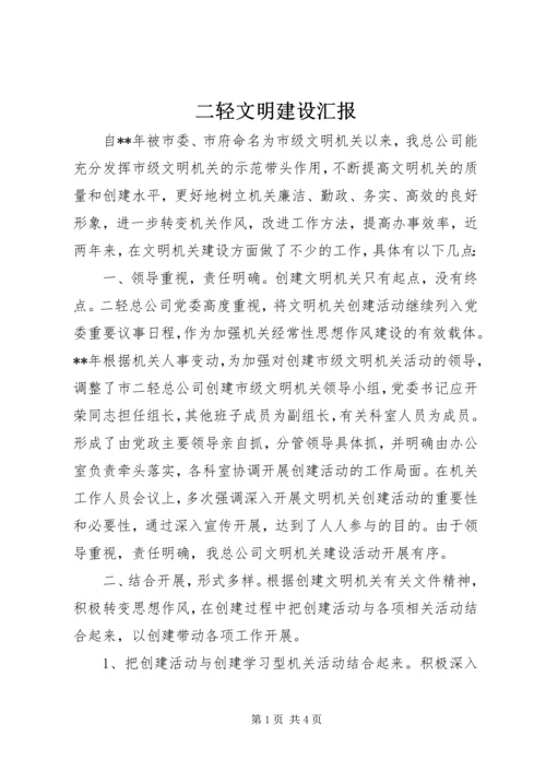 二轻文明建设汇报.docx